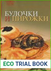 Булочки и пирожки