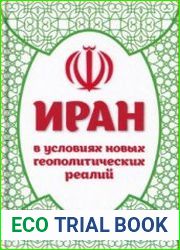 Иран в условиях новых геополитических реалий