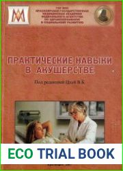 Практические навыки в акушерстве