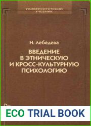 Введение в этническую и кросс-культурную психологию