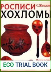 Росписи хохломы