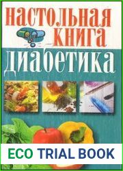 Настольная книга диабетика