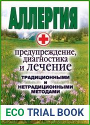 Аллергия. Предупреждение, диагностика и лечение традиционными и нетрадиционными методами