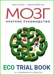 Мозг краткое руководство. Все, что вам нужно знать для повышения эффективности и снижения стресса