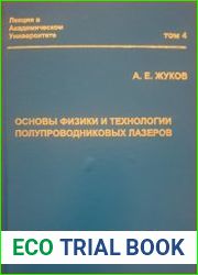Основы физики и технологии полупроводниковых лазеров