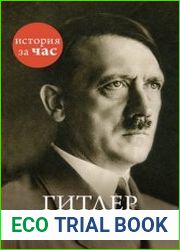 История за час Гитлер