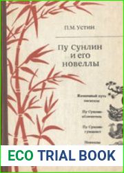 Пу Сунлин и его новеллы