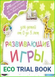 Развивающие игры для детей от 0 до 5 лет