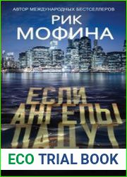 Если ангелы падут