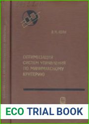 Оптимизация систем управления по минимаксному критерию. Теоретические основы технической кибернетики