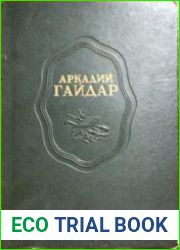 Аркадий Гайдар. Сочинения