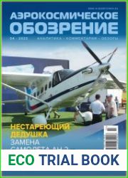 Аэрокосмическое обозрение