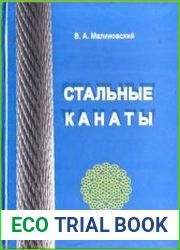 Стальные канаты