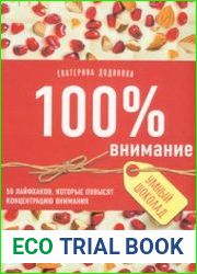 100% внимание. 50 лайфхаков, которые повысят концентрацию внимания