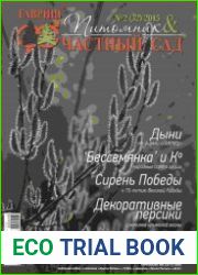 Питомник и частный сад