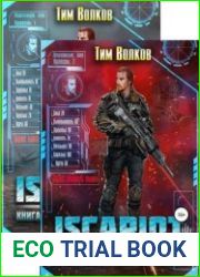 ISCARIOT. Цикл из 2 книг