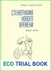 Стенография нового времени. 2010-2016