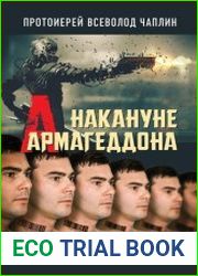 Накануне Армагеддона. Свобода. Жизнь. Будущее