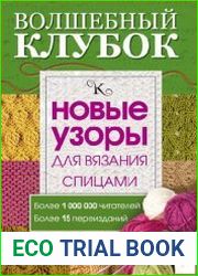 Новые узоры для вязания спицами