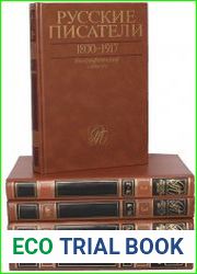 Русские писатели. 1800-1917 Биографический словарь (5 томов)