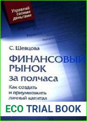 Финансовый рынок за полчаса как создать и приумножить личный капитал