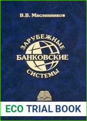 Зарубежные банковские системы