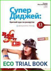Супер Диджей краткий курс по раскрутке. 33 рецепта