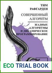 Совершенный алгоритм. Жадные алгоритмы и динамическое программирование