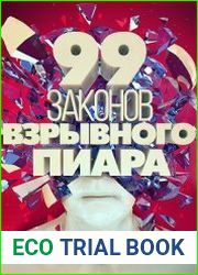 99 законов взрывного пиара