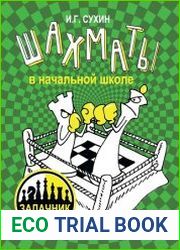 Шахматы в начальной школе. Задачник