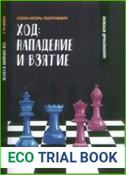 Ход. Нападение и взятие