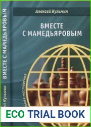 Вместе с Мамедьяровым