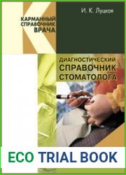 Диагностический справочник стоматолога