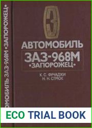 Автомобиль ЗАЗ-968М «Запорожец».—3-е изд., стер.