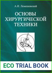 Основы хирургической техники
