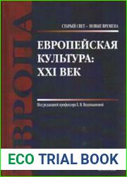 Европейская культура. XXI век