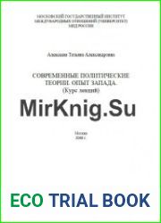 Современные политические теории. Опыт запада (Курс лекций)