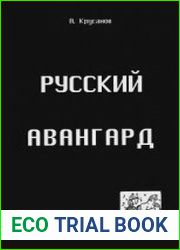 Русский авангард, 1907-1932. Т.1. Боевое десятилетие