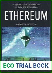 Создание смарт-контрактов Solidity для блокчейна Ethereum. Практическое руководство