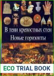 В тени крепостных стен. Новые горизонты