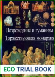 Возрождение и гуманизм. Торжествующая монархия