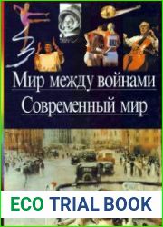 Мир между войнами. Современный мир