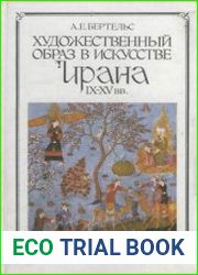 Художественный образ в искусстве Ирана IX-XV вв.