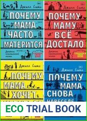 Серия "Дневник измотанной мамы" в 4 книгах