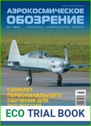 Аэрокосмическое обозрение
