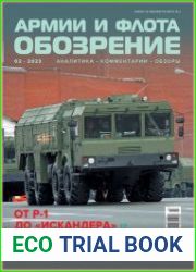 Обозрение армии и флота
