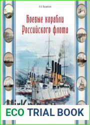 Боевые корабли Российского флота От Балтики до Порт-Артура