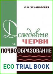 Дождевые черви и почвообразование