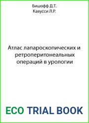 Атлас лапароскопических и ретроперитонеальных операций в урологии