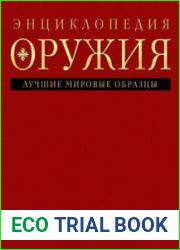 Энциклопедия оружия
